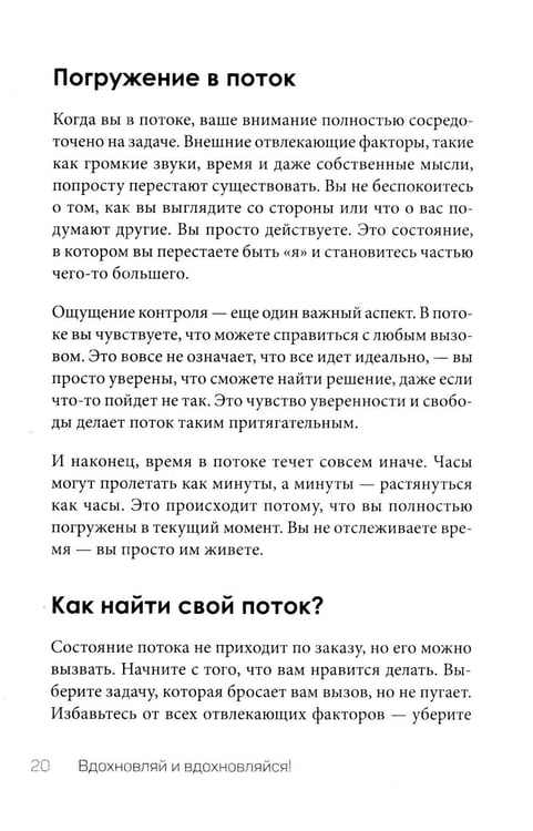 Дополнительное изображение книги «Вдохновляй и вдохновляйся! Как сделать вдохновение своим главным оружием и не выгореть»