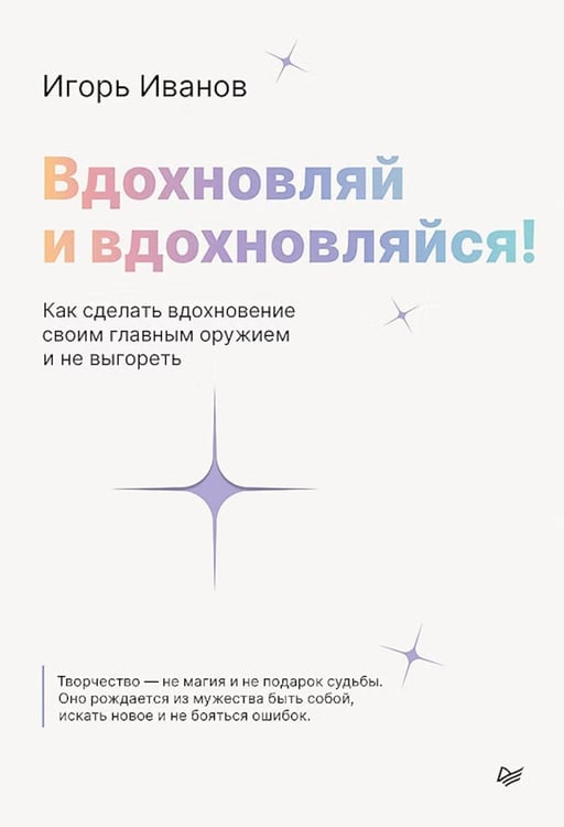 Обложка книги «Вдохновляй и вдохновляйся! Как сделать вдохновение своим главным оружием и не выгореть» — Иванов Игорь, ISBN 9785446145881