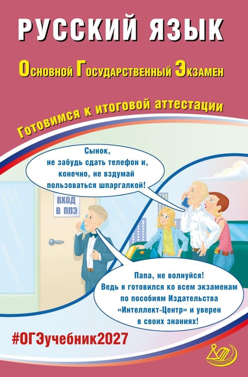 Дополнительное изображение книги «Русский язык. ОГЭ 2027. Готовимся к итоговой аттестации: Учебное пособие»