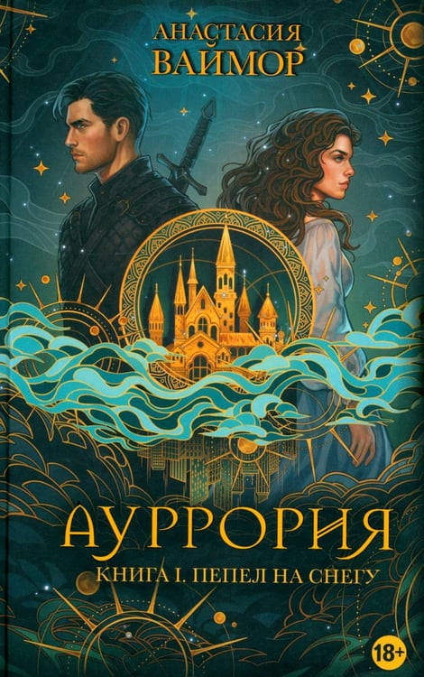 Обложка книги «Ауррория. Кн. 1: Пепел на снегу» — Ваймор Анастасия, ISBN 9785605603566