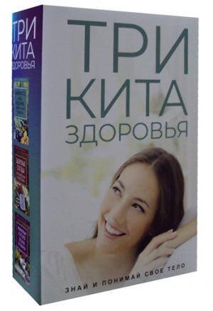 Обложка книги «Три кита здоровья (комплект из 3-х книг)», ISBN 9785386126520