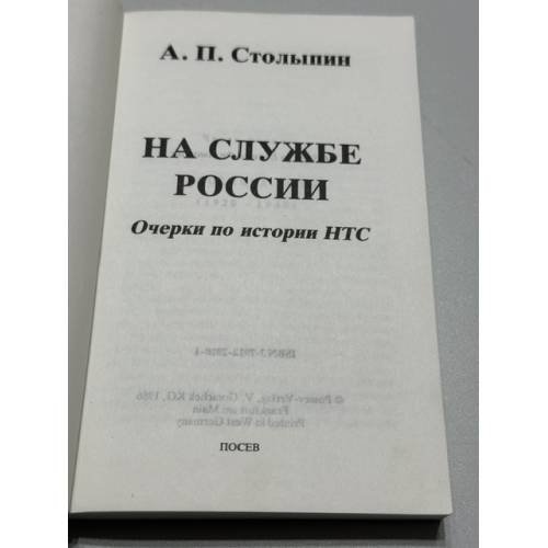 Дополнительное изображение книги «На службе России. Очерки по истории НТС»