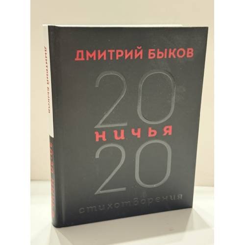 Обложка книги «Ничья. 20:20. Стихотворения» — Дмитрий Львович Быков, ISBN 9785041176341