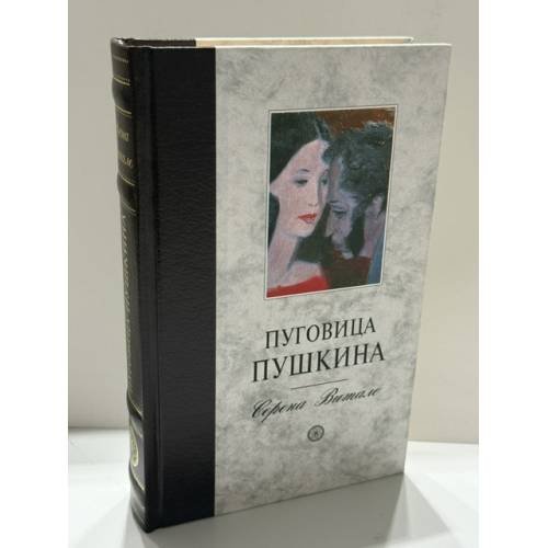 Обложка книги «Пуговица Пушкина» — Серена Витале, ISBN 5740602459