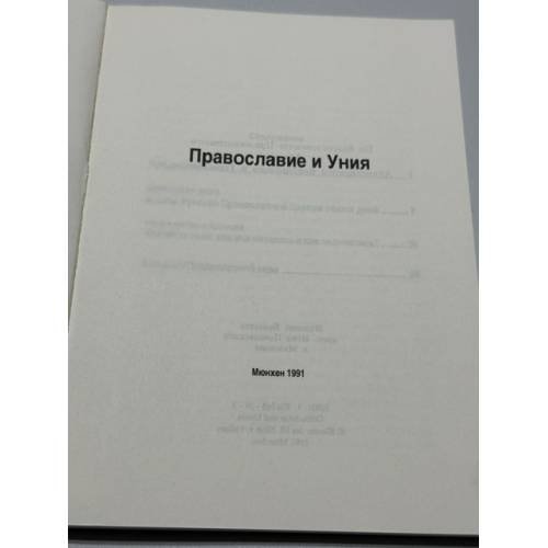Дополнительное изображение книги «Православие и Уния»