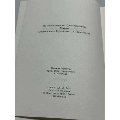 Дополнительное изображение книги «Православие и Уния»