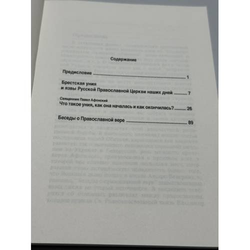 Дополнительное изображение книги «Православие и Уния»