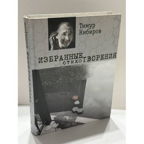 Обложка книги «Избранные стихотворения.» — Тимур Кибиров, ISBN 9785699533824
