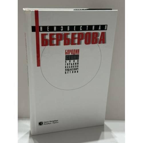 Обложка книги «Неизвестная Берберова: Роман, стихи, статьи» — Нина Николаевна Берберова, ISBN 5837001913