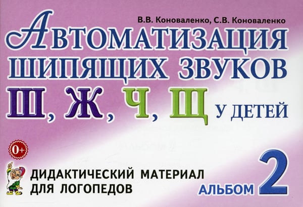 Обложка книги «Автоматизация шипящих звуков Ш, Ж, Ч, Щ у детей: дидактический материал для логопедов. Альбом 2. 3-е изд., испр.и доп» — Коноваленко Светлана Владимировна;Коноваленко Вилена Васильевна, ISBN 9785908087339