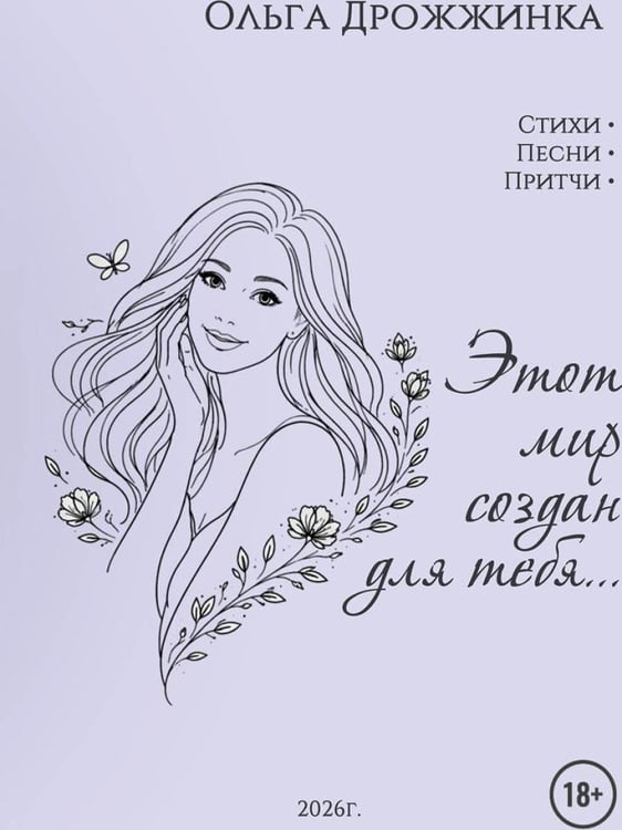 Дополнительное изображение книги «Этот мир создан для тебя...»