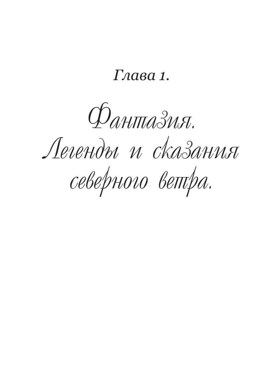 Дополнительное изображение книги «Песнь северных ветров»