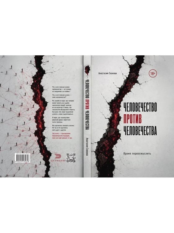 Дополнительное изображение книги «Человечество против человечества»