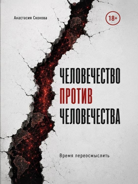 Дополнительное изображение книги «Человечество против человечества»