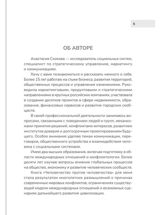 Дополнительное изображение книги «Человечество против человечества»