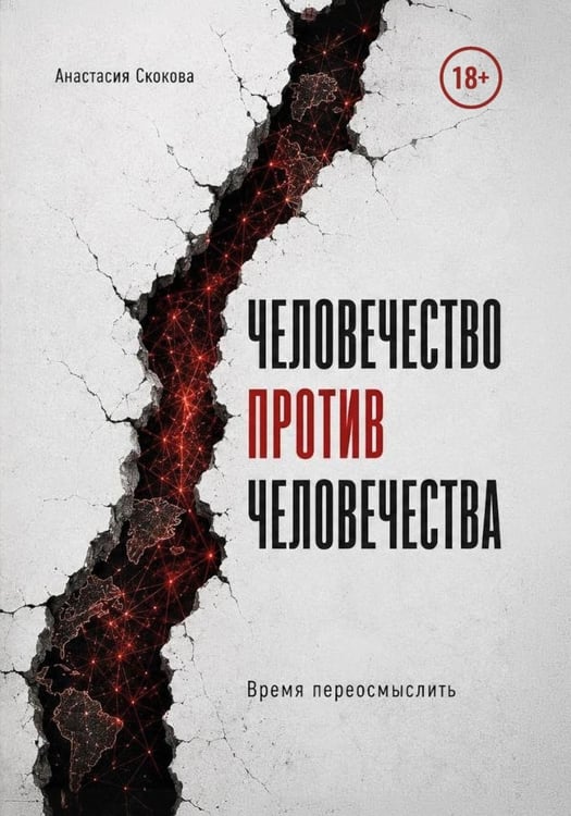 Обложка книги «Человечество против человечества» — Скокова Анастасия, ISBN 9785449132628