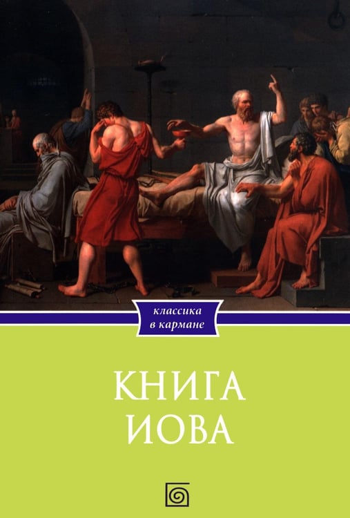 Обложка книги «Книга Иова» — None, ISBN 9785370058707
