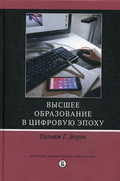 Дополнительное изображение книги «Высшее образование в цифровую эпоху»
