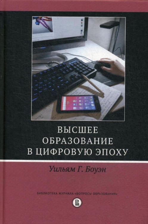 Обложка книги «Высшее образование в цифровую эпоху» — Боуэн Уильямс Г., ISBN 9785759815181