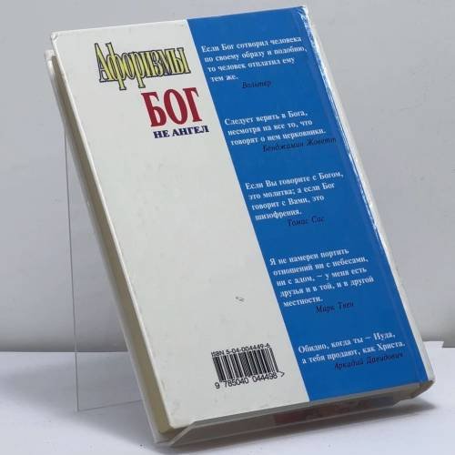 Дополнительное изображение книги «Бог не ангел»