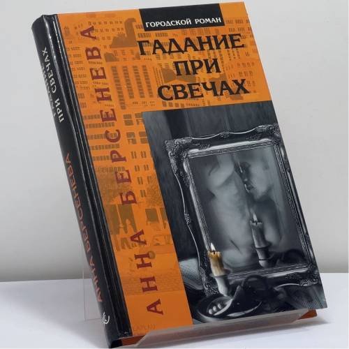 Обложка книги «Гадание при свечах» — Анна Берсенева, ISBN 9785890481504