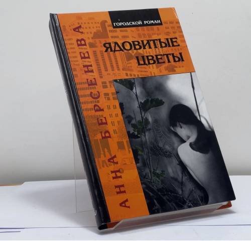 Обложка книги «Ядовитые цветы» — Анна Берсенева, ISBN 9785890481511