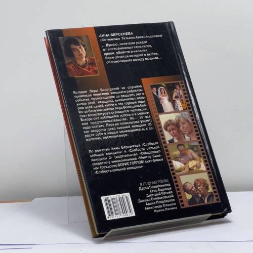 Дополнительное изображение книги «Слабости сильной женщины»