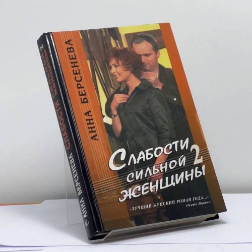 Обложка книги «Слабости сильной женщины 2» — Анна Берсенева, ISBN 9785911790059