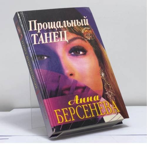 Обложка книги «Прощальный танец» — Анна Берсенева, ISBN 9785251000849