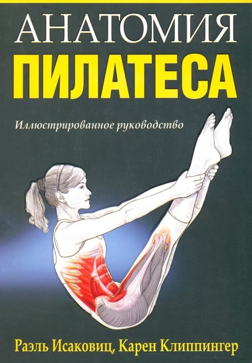 Обложка книги «Анатомия пилатеса» — Исаковиц Раэль, Клиппингер Карен, ISBN 9789851515345