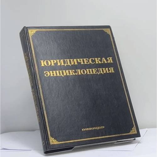 Обложка книги «Юридическая энциклопедия» — Тихомирова Л.В., Тихомиров М.Ю.