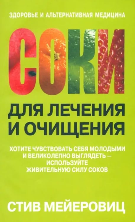 Обложка книги «Соки для лечения и очищения» — Мейеровиц Стив, ISBN 9789851514607