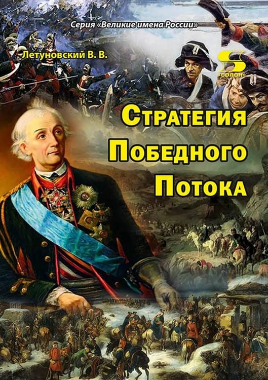 Обложка книги «Стратегия Победного Потока» — Летуновский Вячеслав Владимирович, ISBN 9785913596024
