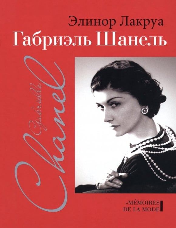 Обложка книги «Габриэль Шанель» — Лакруа Элинор, ISBN 9785480004601