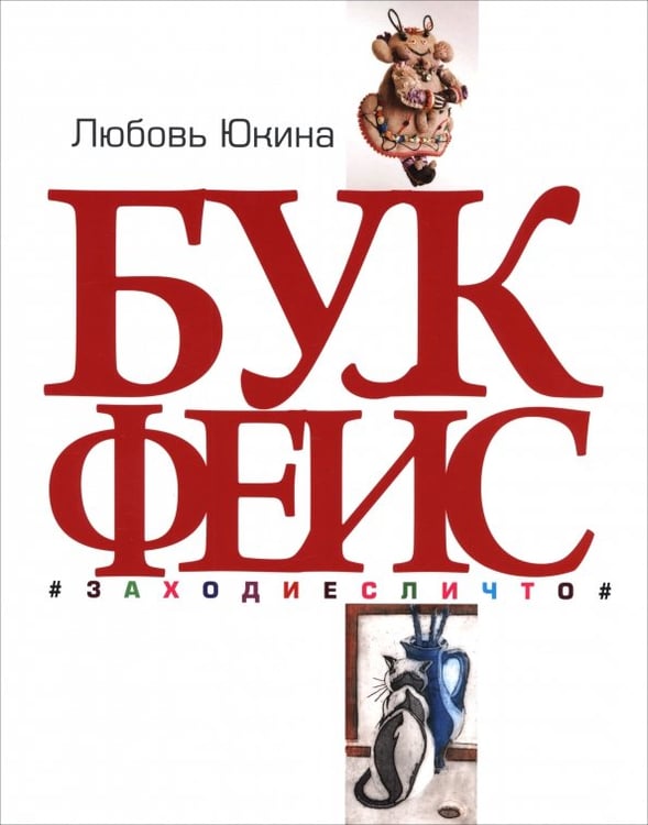Обложка книги «Букфейс. Заходиесличто» — Юкина Любовь Жановна, ISBN 9785480004632