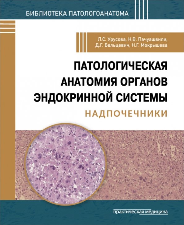 Обложка книги «Патологическая анатомия органов эндокринной системы. Надпочечники» — Бельцевич Дмитрий Германович, Урусова Лилия Сергеевна, Мокрышева Наталья Георгиевна, ISBN 9785988118558