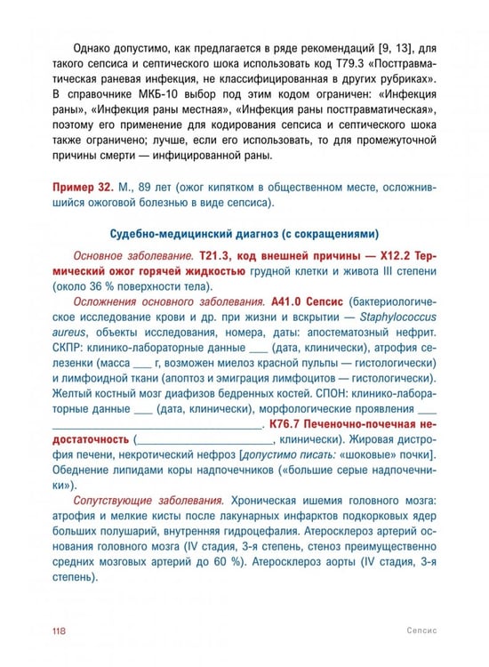 Дополнительное изображение книги «Сепсис. Руководство для врачей»