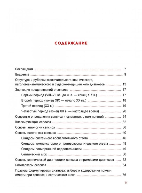 Дополнительное изображение книги «Сепсис. Руководство для врачей»
