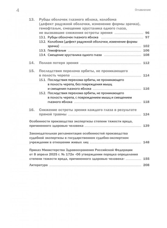 Дополнительное изображение книги «Судебно-медицинское определение степени тяжести вреда, причиненного здоровью человека»