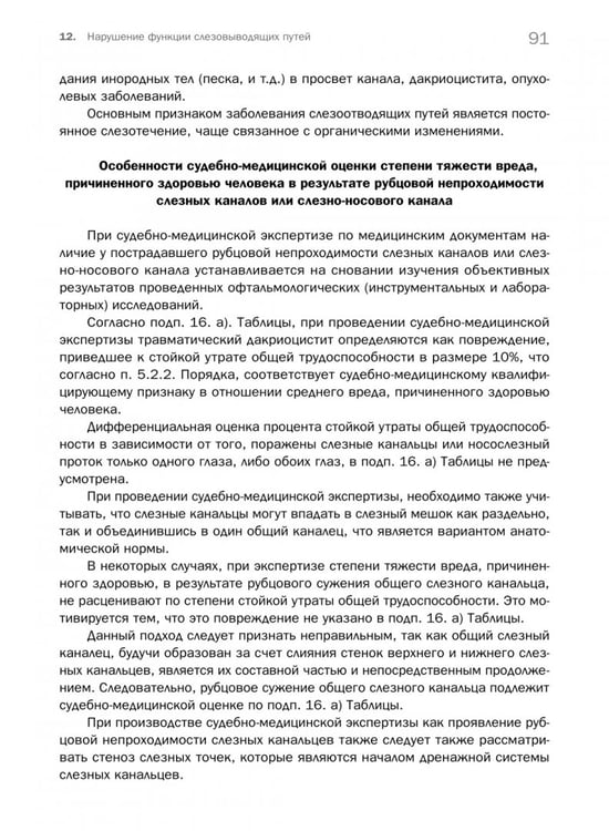 Дополнительное изображение книги «Судебно-медицинское определение степени тяжести вреда, причиненного здоровью человека»