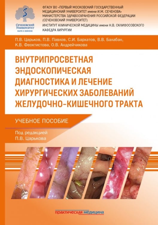 Обложка книги «Внутрипросветная эндоскопическая диагностика и лечение хирургических заболеваний ЖКТ» — Павлов Павел Владимирович, Царьков Петр Владимирович, Бархатов Сергей Иванович, ISBN 9785988118695