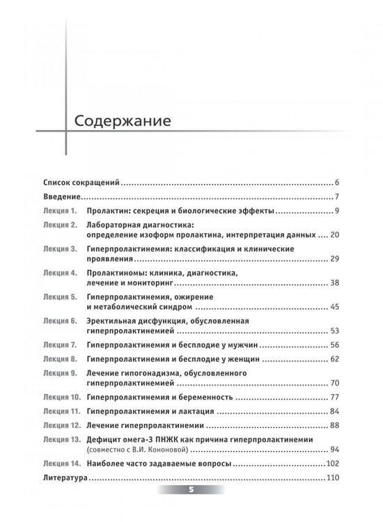 Дополнительное изображение книги «Мифы и правда о гиперпролактинемии. Избранные лекции. Учебное пособие»