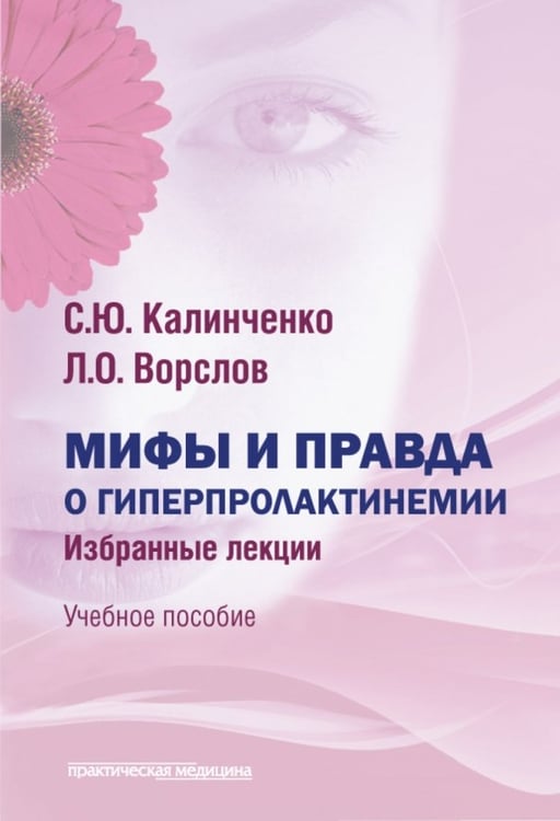Обложка книги «Мифы и правда о гиперпролактинемии. Избранные лекции. Учебное пособие» — Калинченко Светлана Юрьевна, Ворслов Леонид Олегович, ISBN 9785988118343