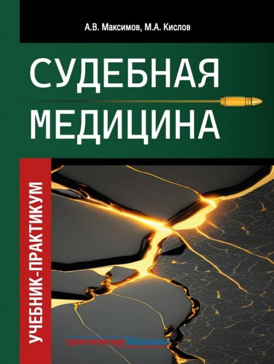 Обложка книги «Судебная медицина. Учебник-практикум» — Кислов Максим Александрович, Максимов Александр Викторович, ISBN 9785988118060