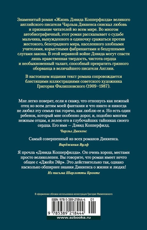 Дополнительное изображение книги «Жизнь Дэвида Копперфилда, рассказанная им самим (с илл. Филлиповского)»