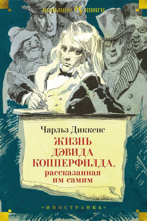 Обложка книги «Жизнь Дэвида Копперфилда, рассказанная им самим (с илл. Филлиповского)» — Чарльз Диккенс, ISBN 9785389218444