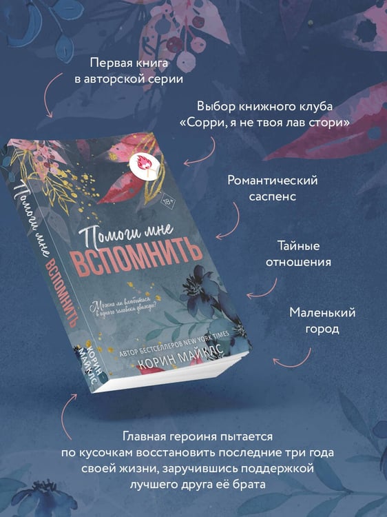 Дополнительное изображение книги «Помоги мне вспомнить (#1)»