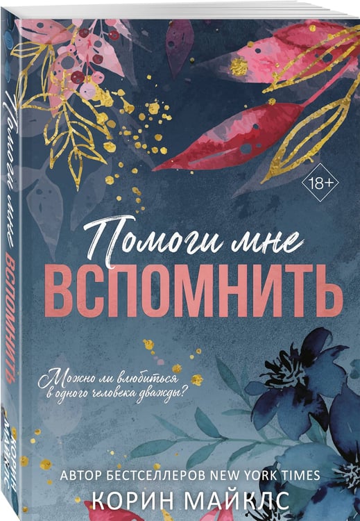 Дополнительное изображение книги «Помоги мне вспомнить (#1)»