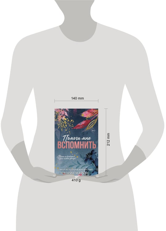 Дополнительное изображение книги «Помоги мне вспомнить (#1)»
