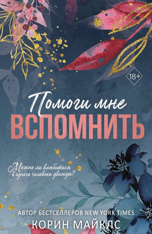 Обложка книги «Помоги мне вспомнить (#1)» — Майклс Корин, ISBN 9785042338717